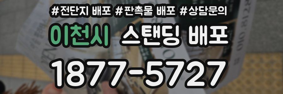 이천시 스탠딩 배포