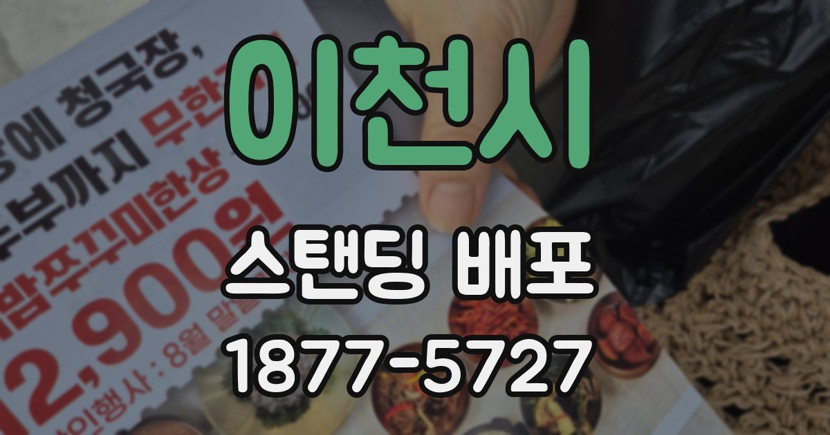 이천시 스탠딩 배포