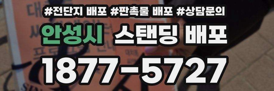 안성시 스탠딩 배포