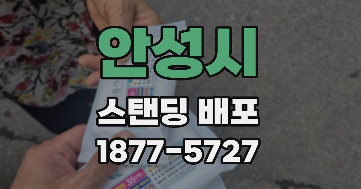 안성시 스탠딩 배포