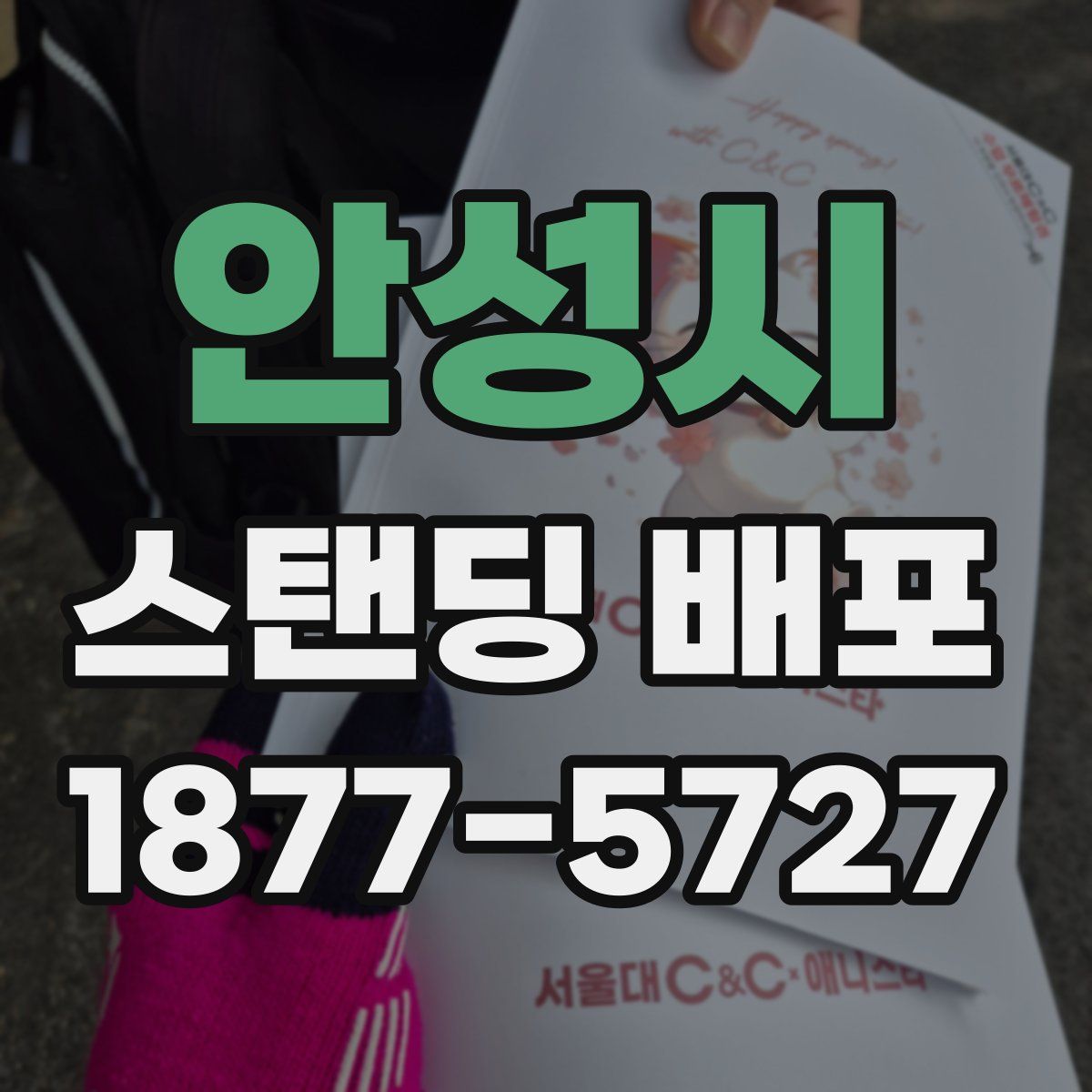 안성시 스탠딩 배포