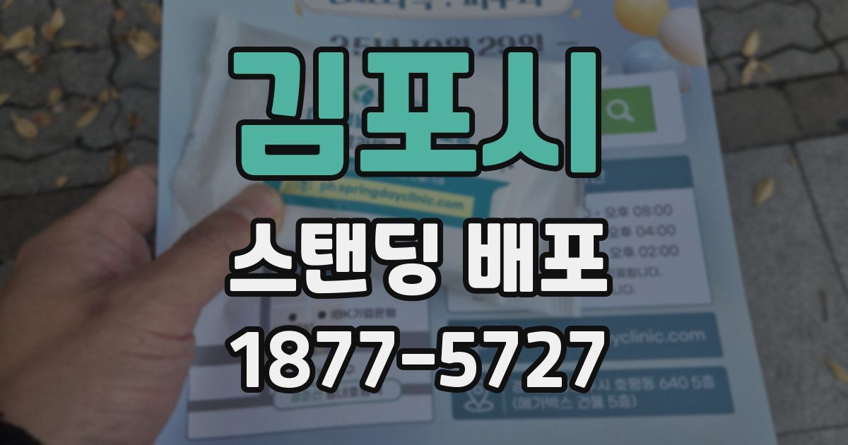 김포시 스탠딩 배포