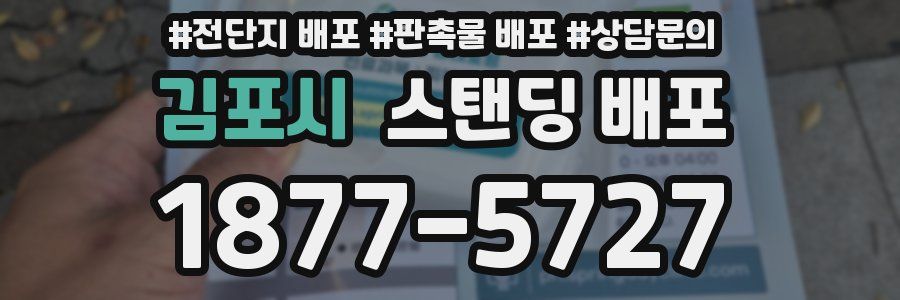 김포시 스탠딩 배포