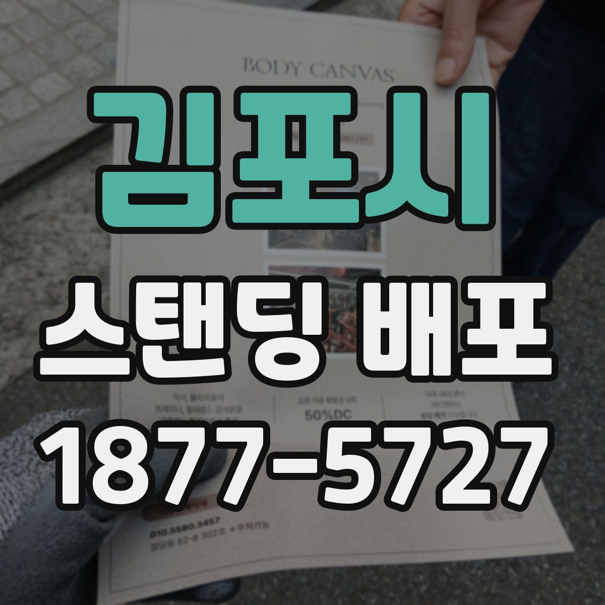 김포시 스탠딩 배포