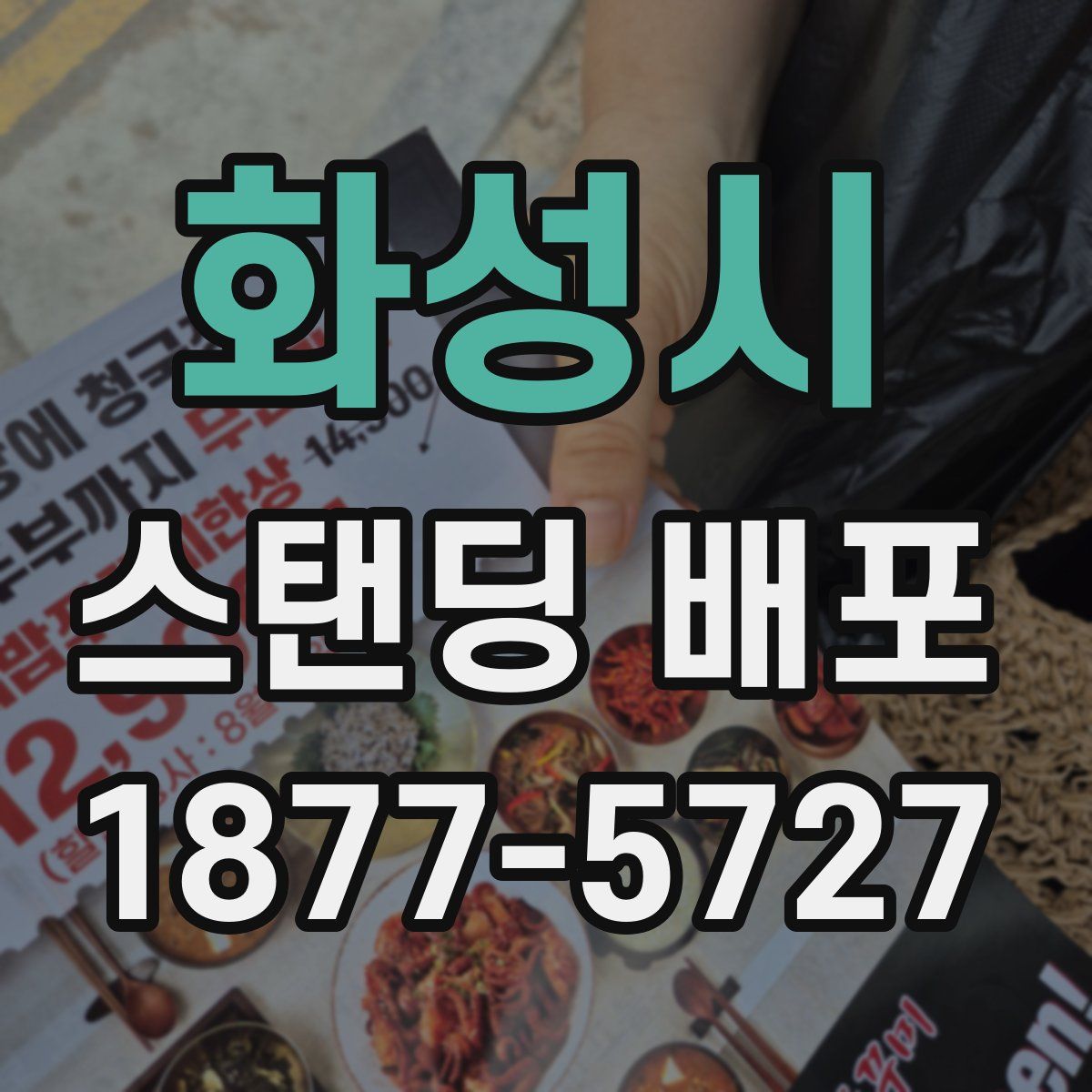 화성시 스탠딩 배포