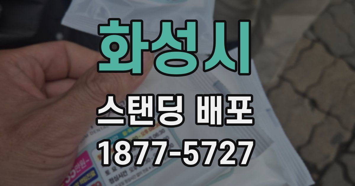 화성시 스탠딩 배포