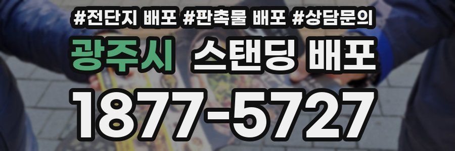 광주시 스탠딩 배포