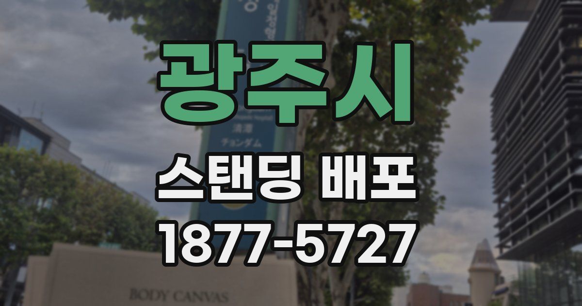 광주시 스탠딩 배포
