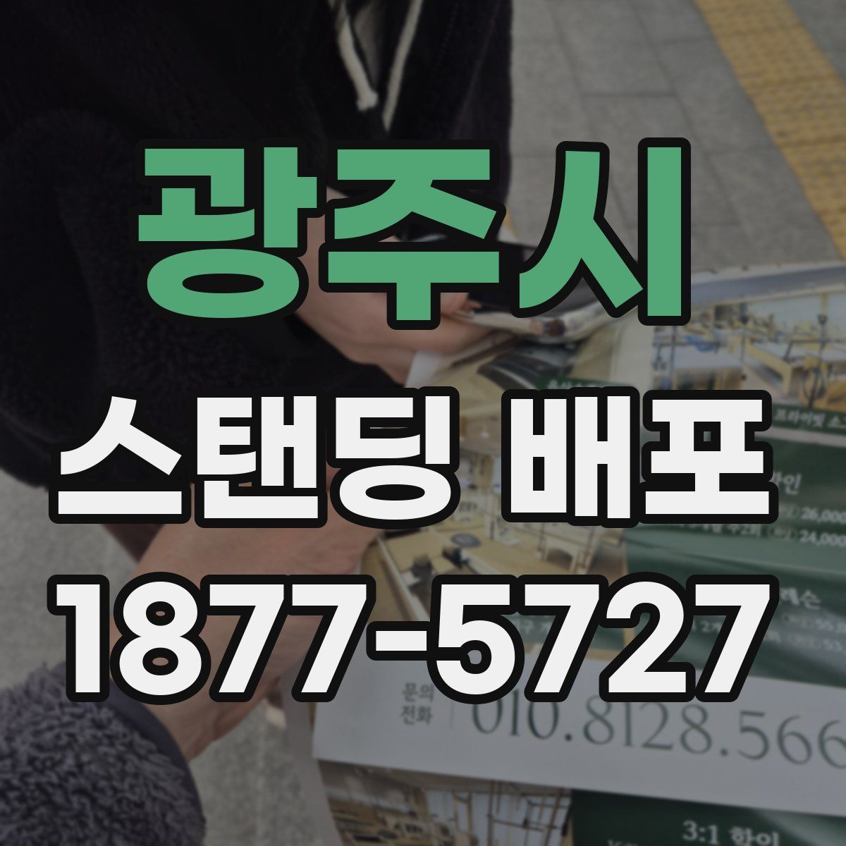 광주시 스탠딩 배포