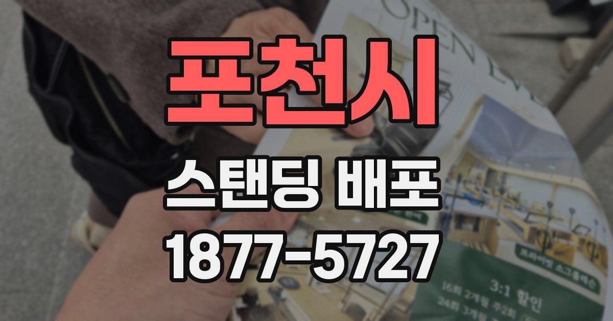 포천시 스탠딩 배포