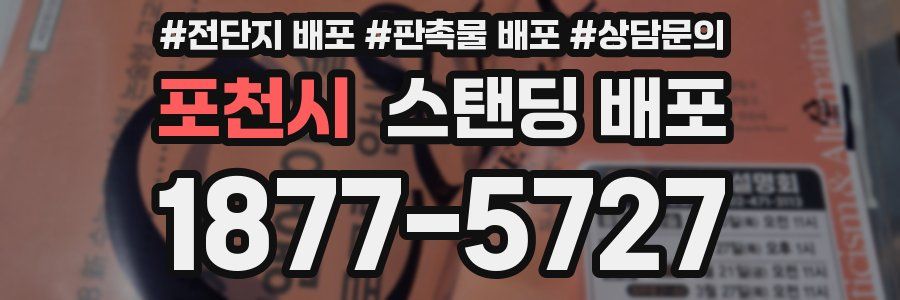 포천시 스탠딩 배포