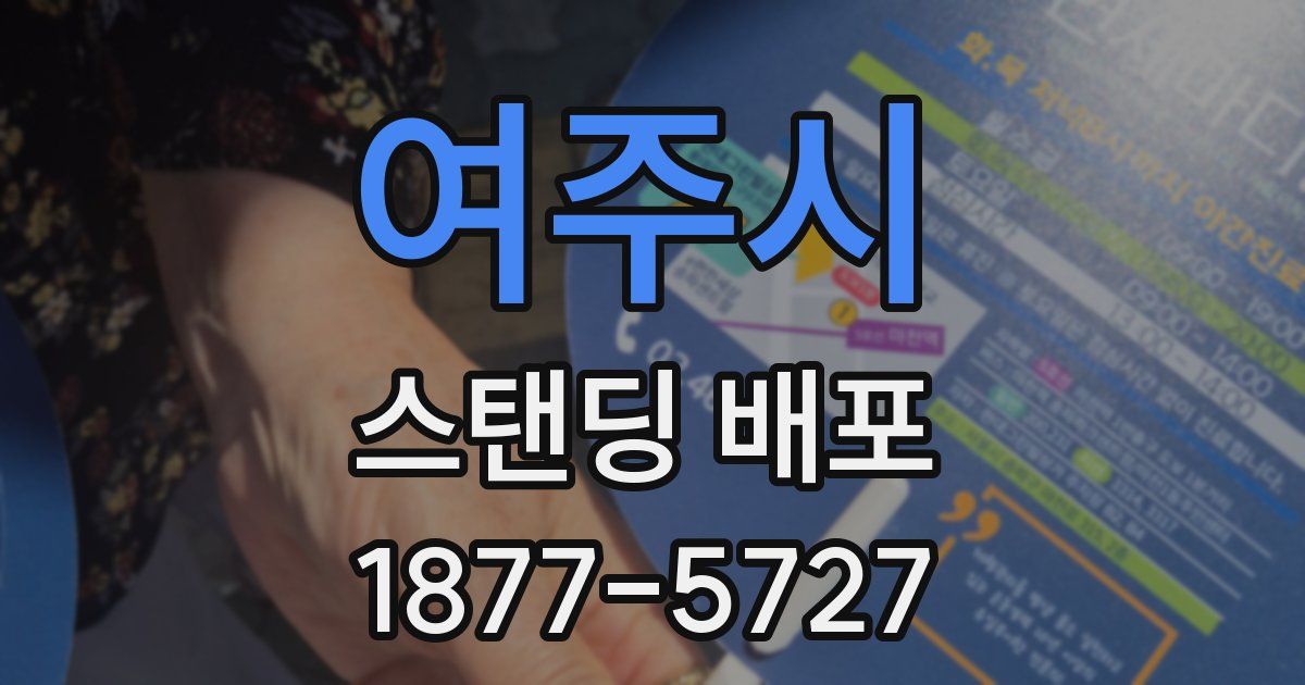 여주시 스탠딩 배포