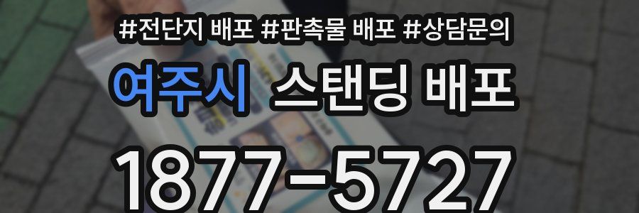 여주시 스탠딩 배포