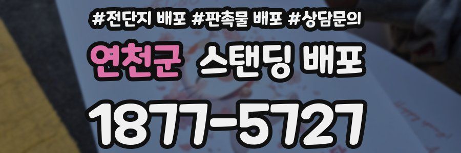 연천군 스탠딩 배포