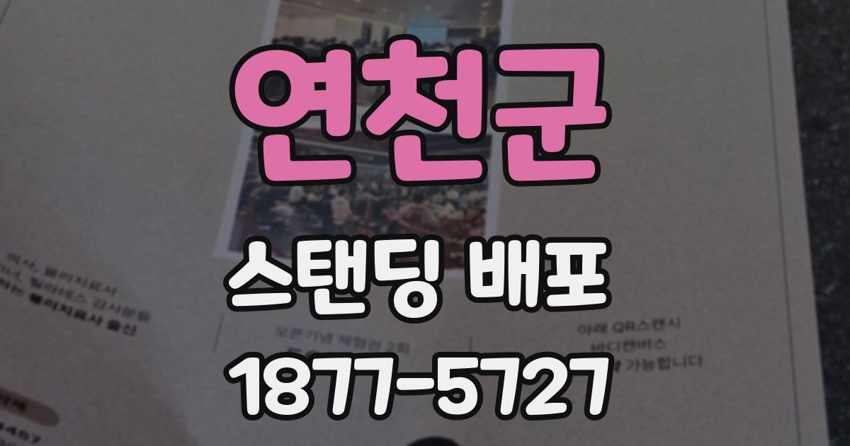 연천군 스탠딩 배포