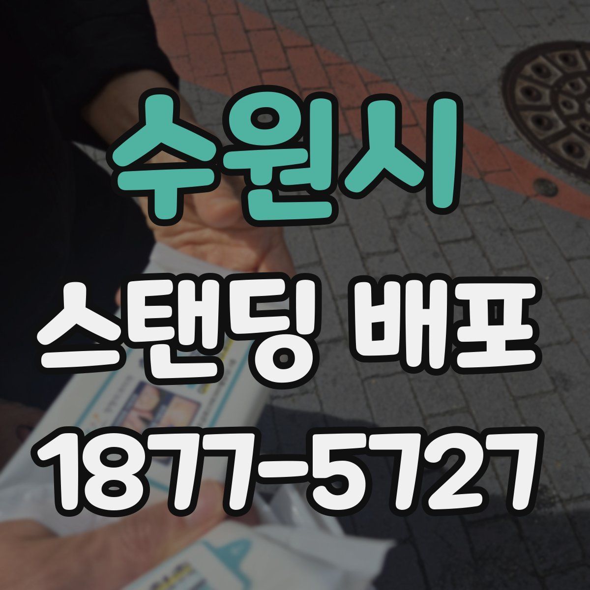 수원시 스탠딩 배포