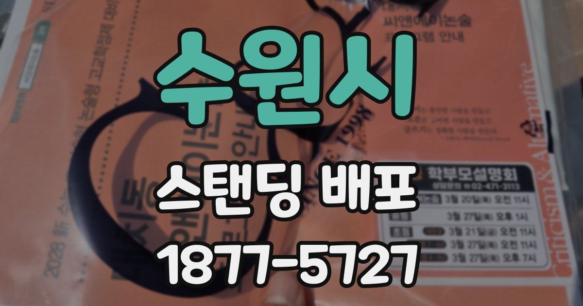 수원시 스탠딩 배포