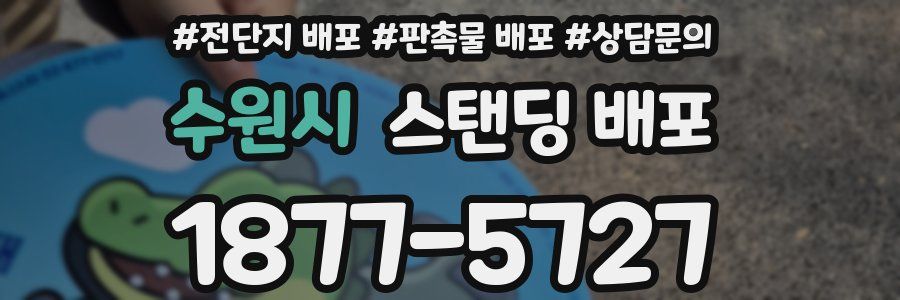 수원시 스탠딩 배포