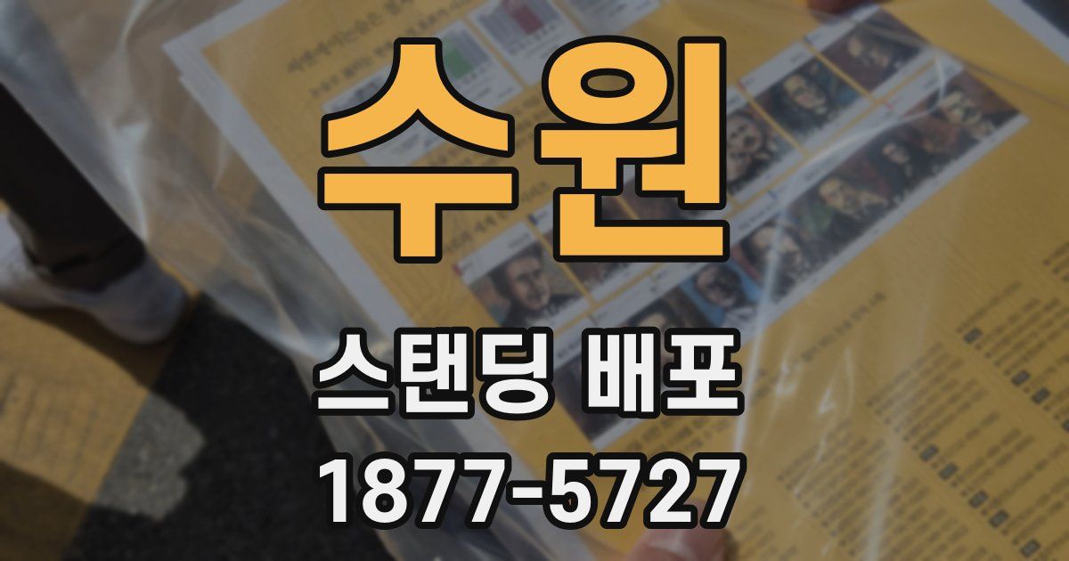 수원 스탠딩 배포