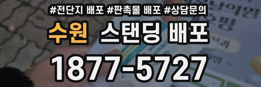 수원 스탠딩 배포