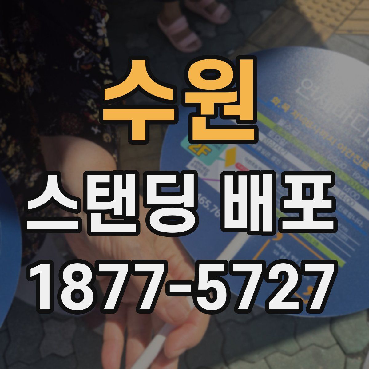 수원 스탠딩 배포