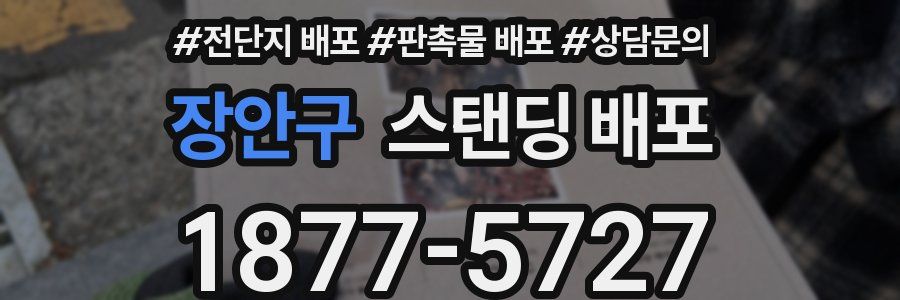 장안구 스탠딩 배포
