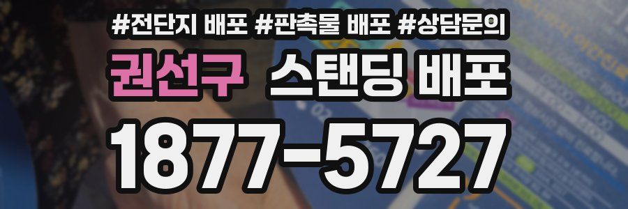 권선구 스탠딩 배포