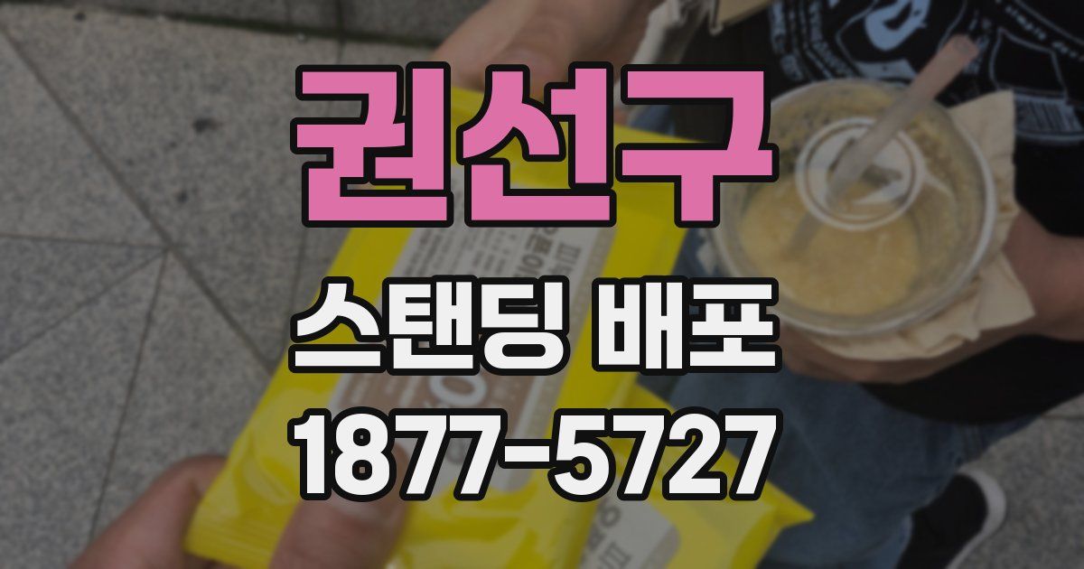 권선구 스탠딩 배포