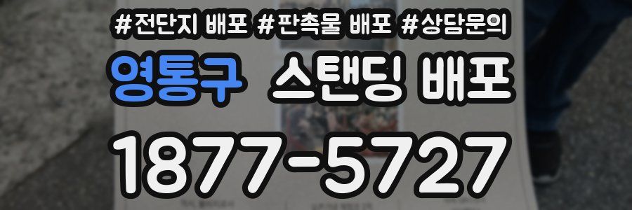 영통구 스탠딩 배포