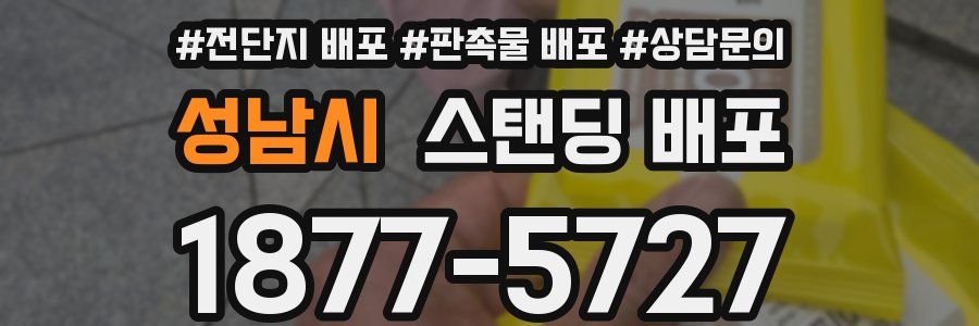 성남시 스탠딩 배포