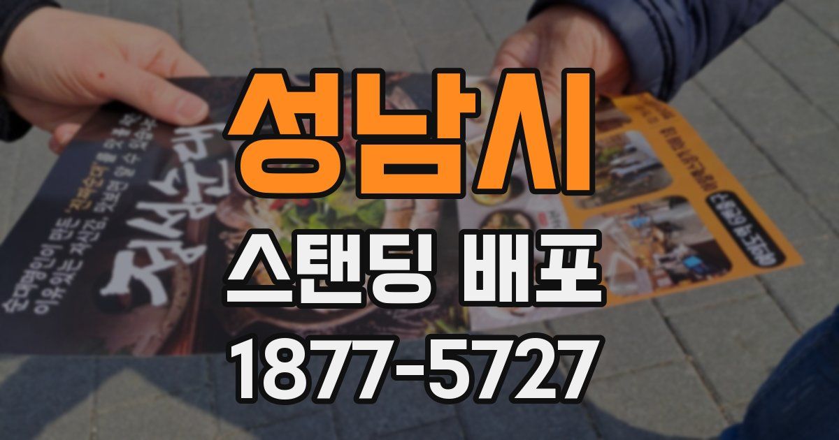성남시 스탠딩 배포
