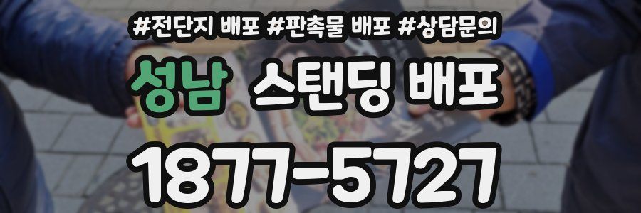 성남 스탠딩 배포