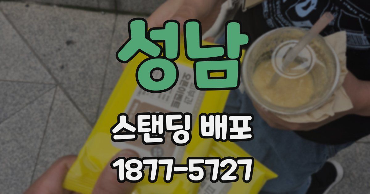 성남 스탠딩 배포