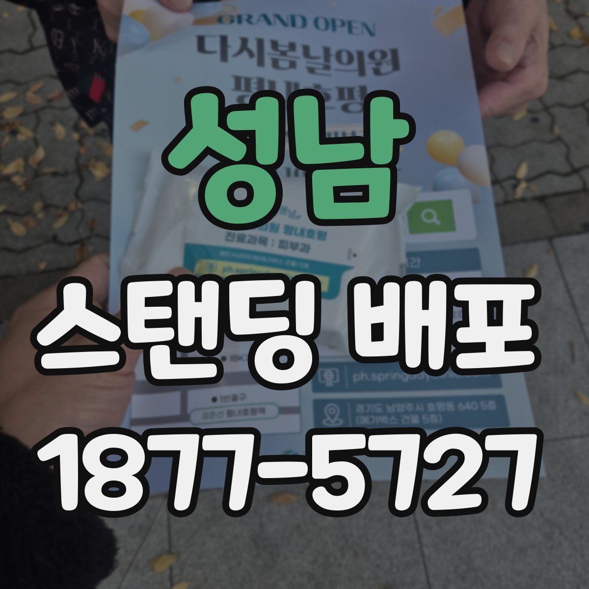 성남 스탠딩 배포