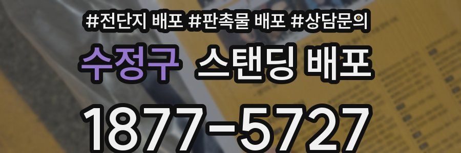 수정구 스탠딩 배포