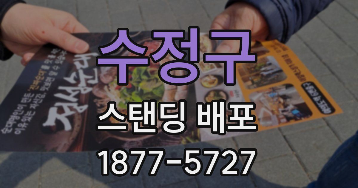 수정구 스탠딩 배포