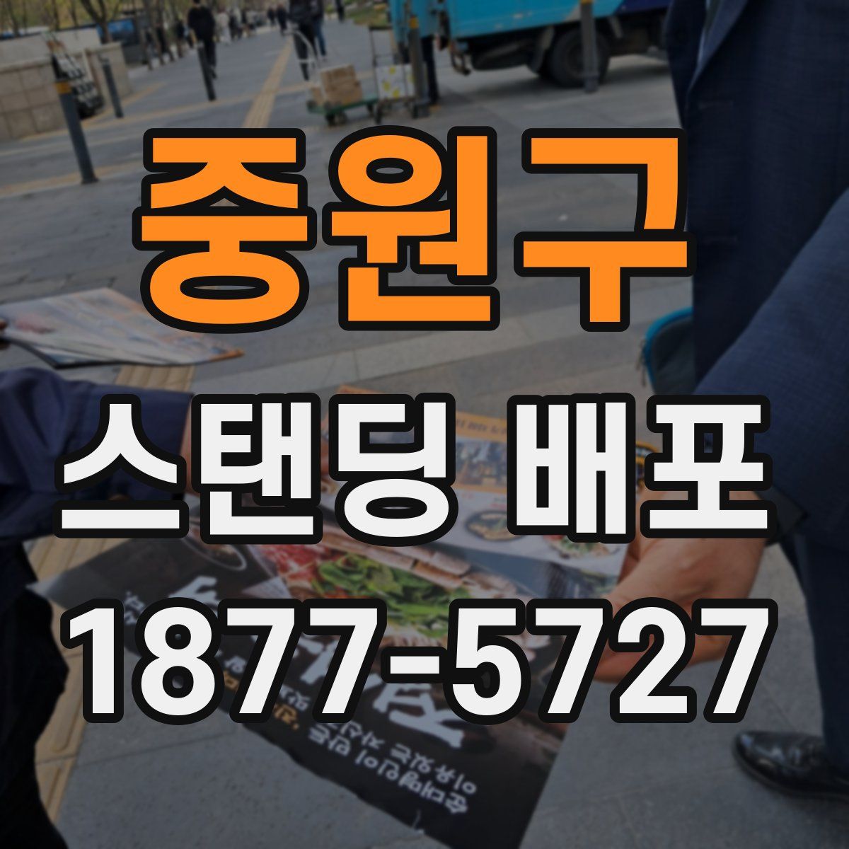중원구 스탠딩 배포