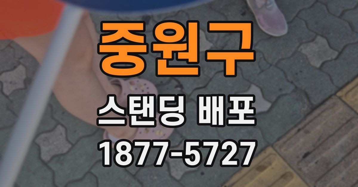 중원구 스탠딩 배포