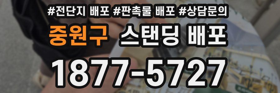 중원구 스탠딩 배포