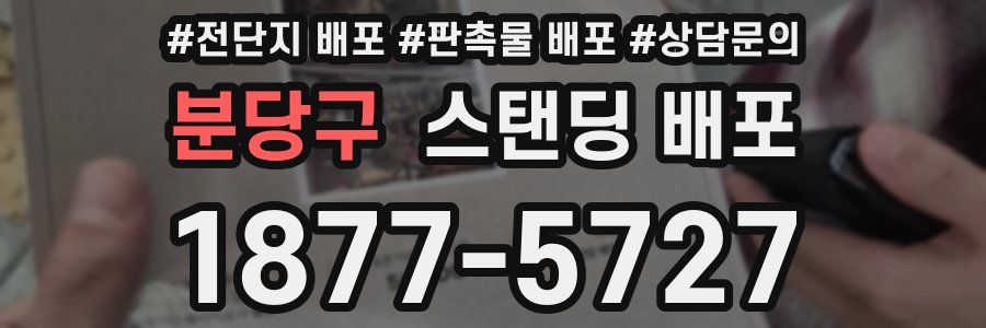 분당구 스탠딩 배포