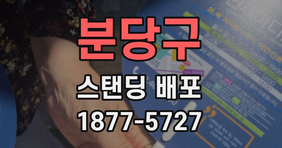 분당구 스탠딩 배포