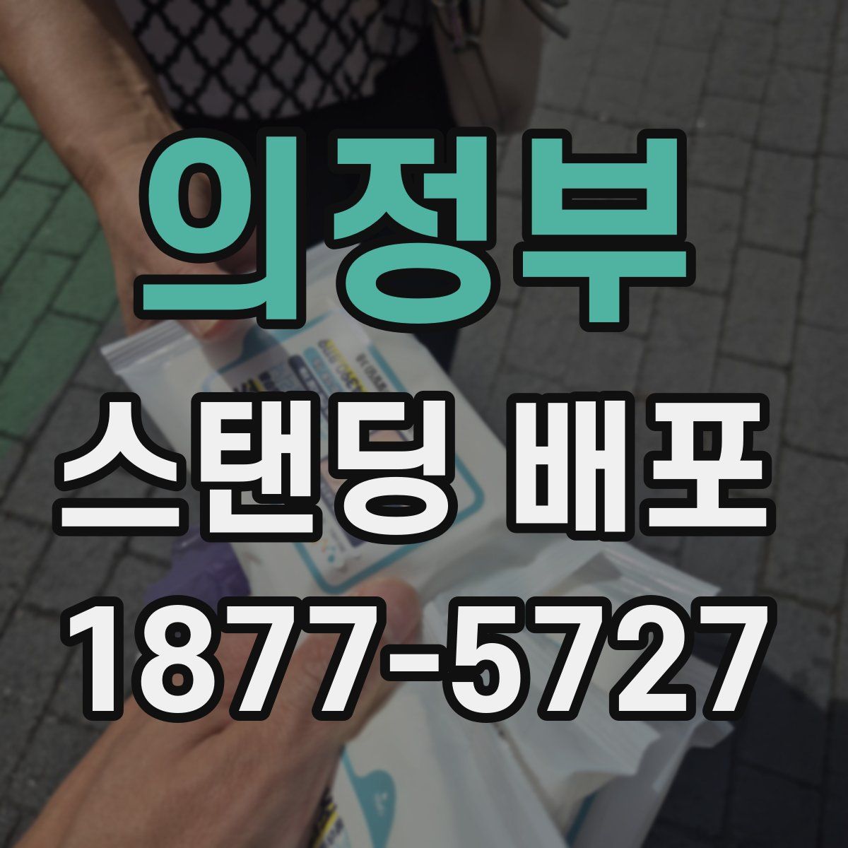 의정부 스탠딩 배포