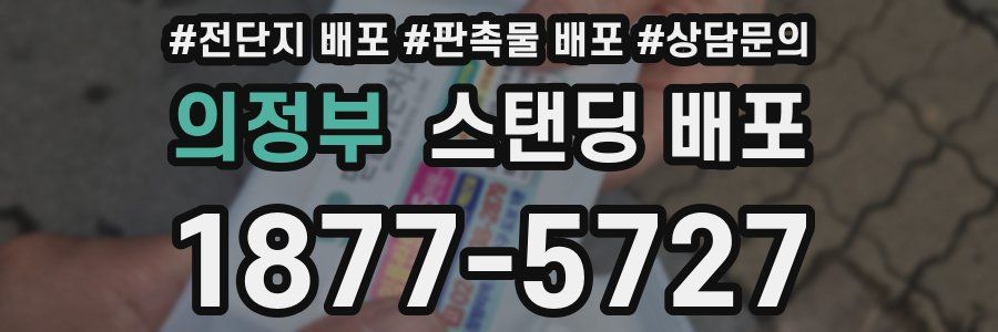 의정부 스탠딩 배포
