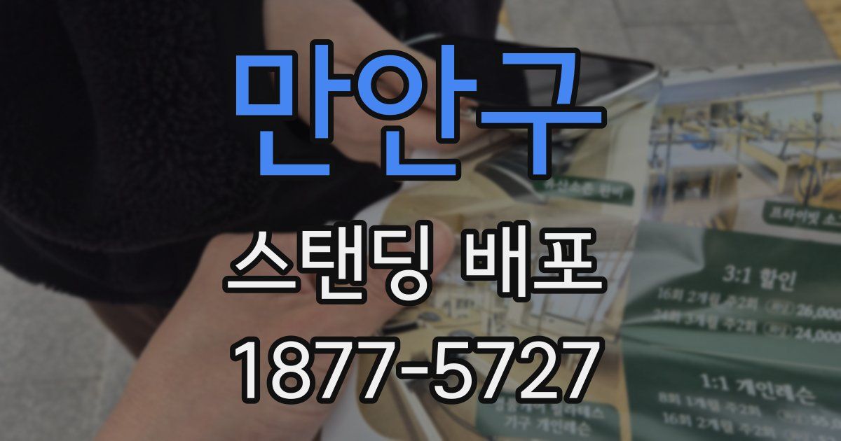 만안구 스탠딩 배포