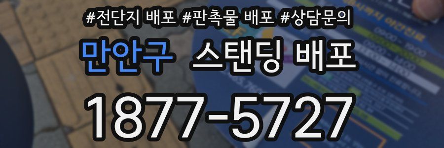 만안구 스탠딩 배포
