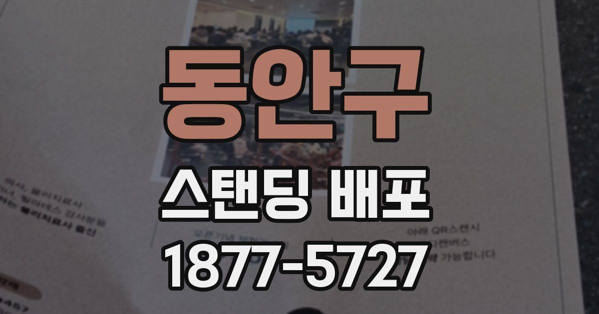 동안구 스탠딩 배포