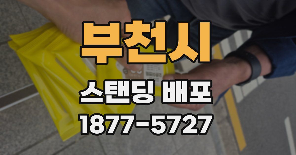 부천시 스탠딩 배포