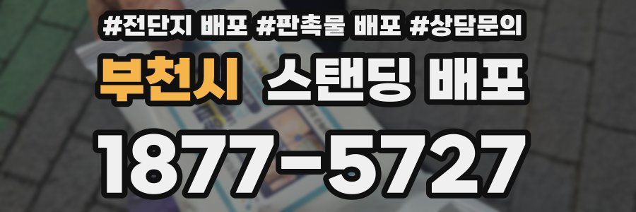 부천시 스탠딩 배포