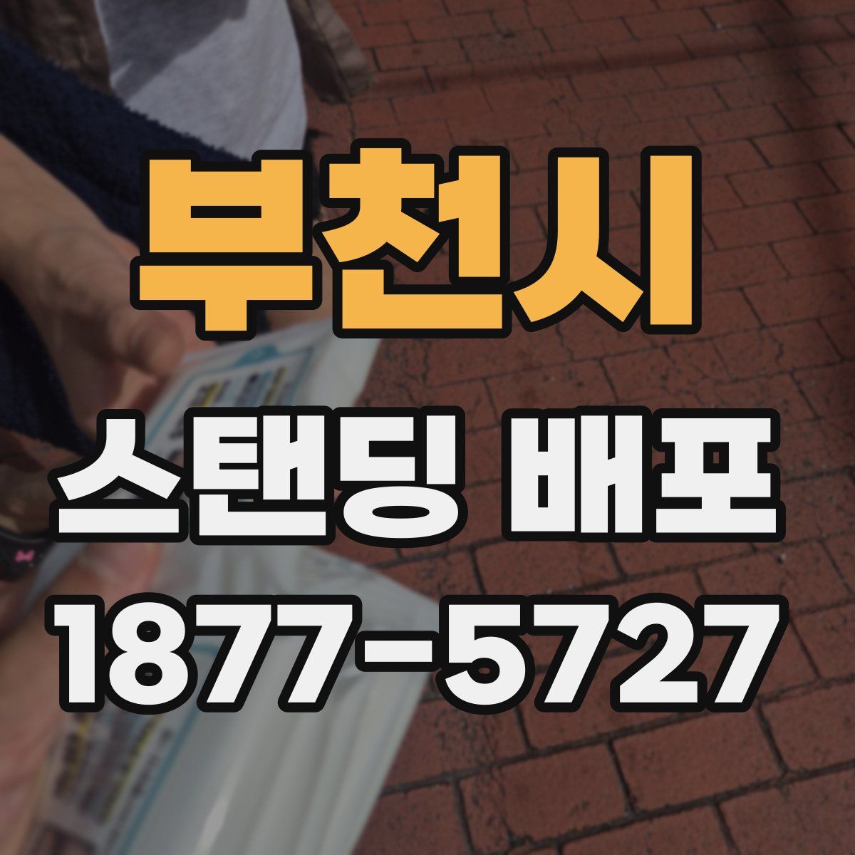 부천시 스탠딩 배포