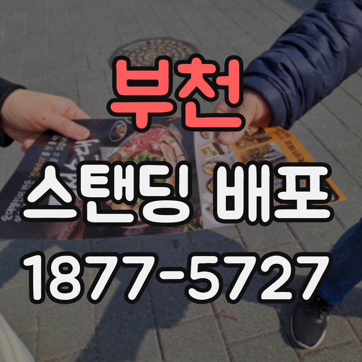 부천 스탠딩 배포